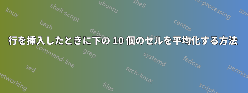 行を挿入したときに下の 10 個のセルを平均化する方法