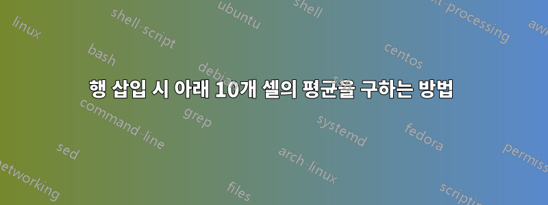 행 삽입 시 아래 10개 셀의 평균을 구하는 방법