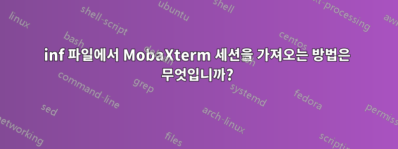 inf 파일에서 MobaXterm 세션을 가져오는 방법은 무엇입니까?