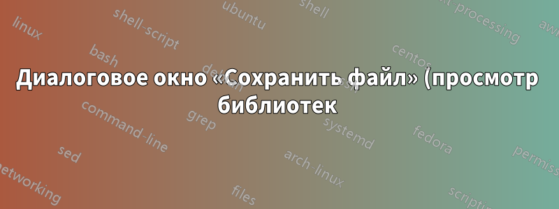 Диалоговое окно «Сохранить файл» (просмотр библиотек) приводит к сбою любого и всех приложений рабочего стола