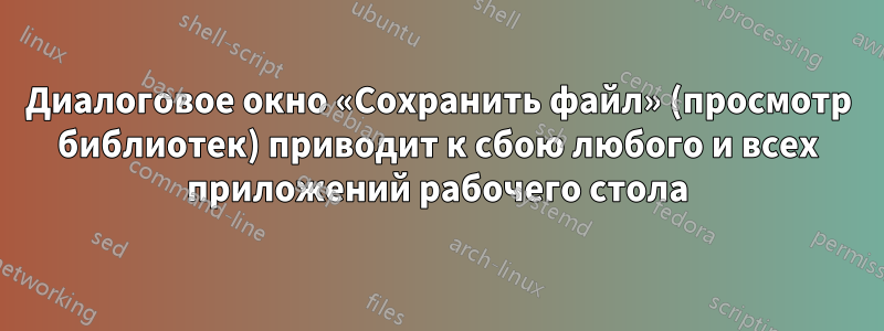 Диалоговое окно «Сохранить файл» (просмотр библиотек) приводит к сбою любого и всех приложений рабочего стола