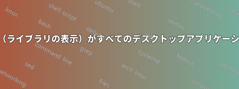 ファイル保存ダイアログ（ライブラリの表示）がすべてのデスクトップアプリケーションをクラッシュさせる