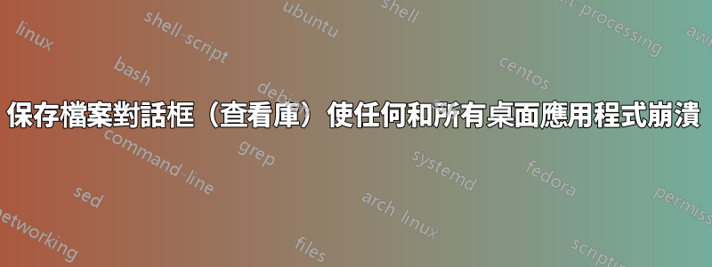 保存檔案對話框（查看庫）使任何和所有桌面應用程式崩潰