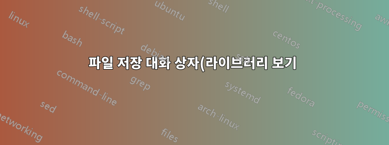 파일 저장 대화 상자(라이브러리 보기)가 모든 데스크톱 응용 프로그램과 충돌합니다.