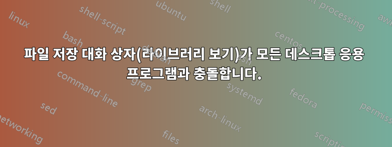 파일 저장 대화 상자(라이브러리 보기)가 모든 데스크톱 응용 프로그램과 충돌합니다.