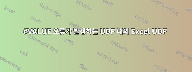 #VALUE 오류가 발생하는 UDF 내의 Excel UDF