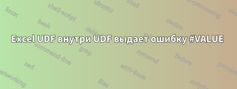 Excel UDF внутри UDF выдает ошибку #VALUE