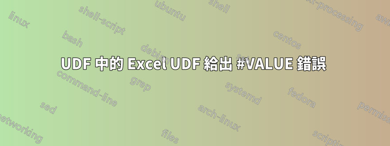 UDF 中的 Excel UDF 給出 #VALUE 錯誤