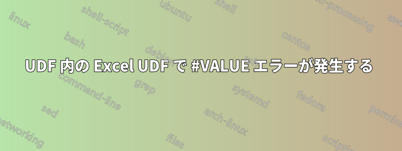 UDF 内の Excel UDF で #VALUE エラーが発生する