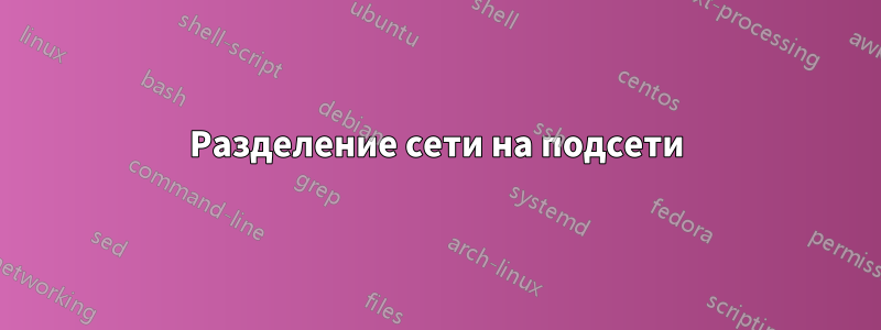 Разделение сети на подсети