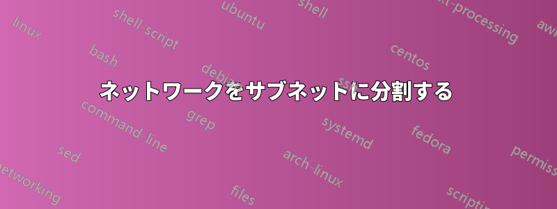 ネットワークをサブネットに分割する