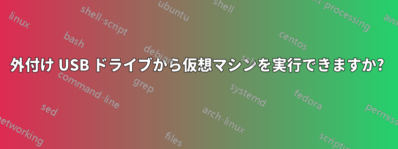 外付け USB ドライブから仮想マシンを実行できますか?