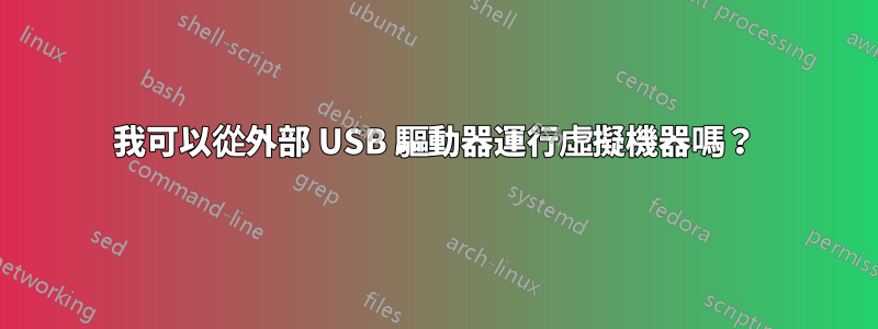 我可以從外部 USB 驅動器運行虛擬機器嗎？