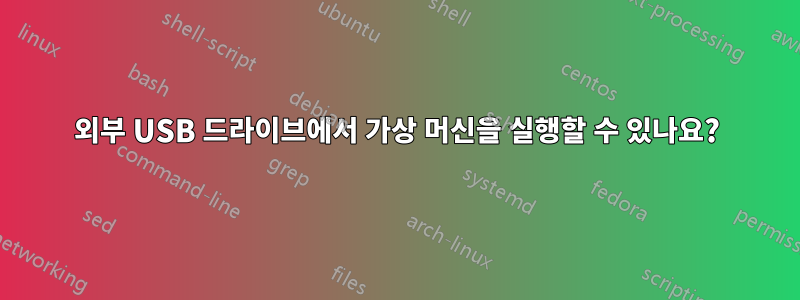 외부 USB 드라이브에서 가상 머신을 실행할 수 있나요?