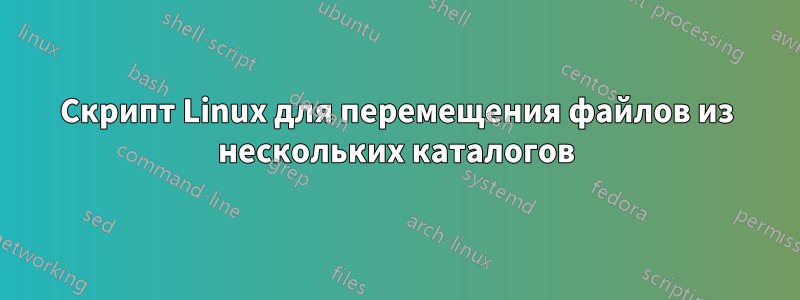 Скрипт Linux для перемещения файлов из нескольких каталогов