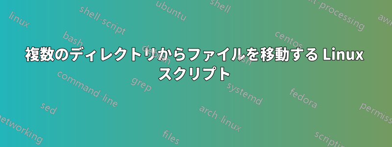 複数のディレクトリからファイルを移動する Linux スクリプト