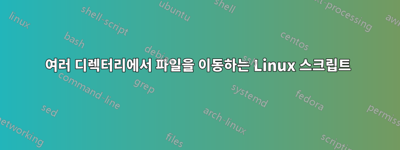 여러 디렉터리에서 파일을 이동하는 Linux 스크립트