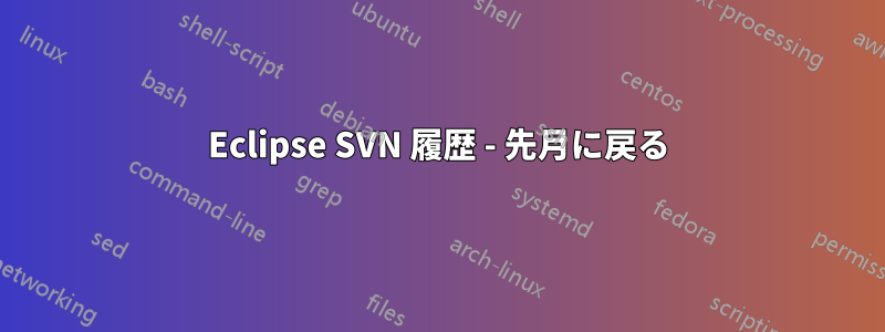 Eclipse SVN 履歴 - 先月に戻る