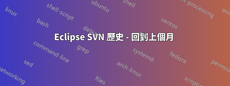 Eclipse SVN 歷史 - 回到上個月