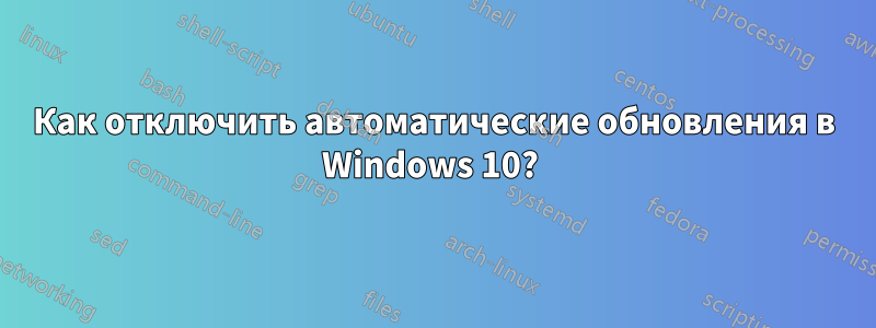 Как отключить автоматические обновления в Windows 10? 