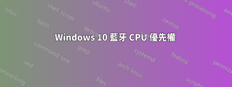 Windows 10 藍牙 CPU 優先權