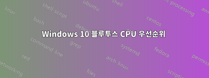 Windows 10 블루투스 CPU 우선순위