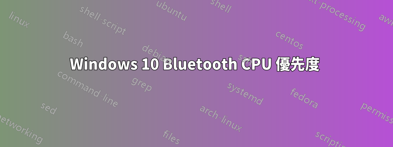 Windows 10 Bluetooth CPU 優先度