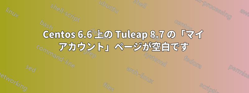 Centos 6.6 上の Tuleap 8.7 の「マイ アカウント」ページが空白です