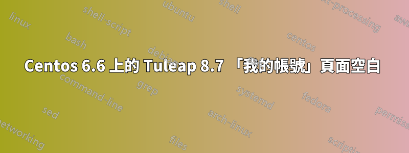 Centos 6.6 上的 Tuleap 8.7 「我的帳號」頁面空白