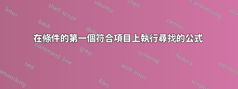 在條件的第一個符合項目上執行尋找的公式