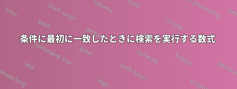 条件に最初に一致したときに検索を実行する数式