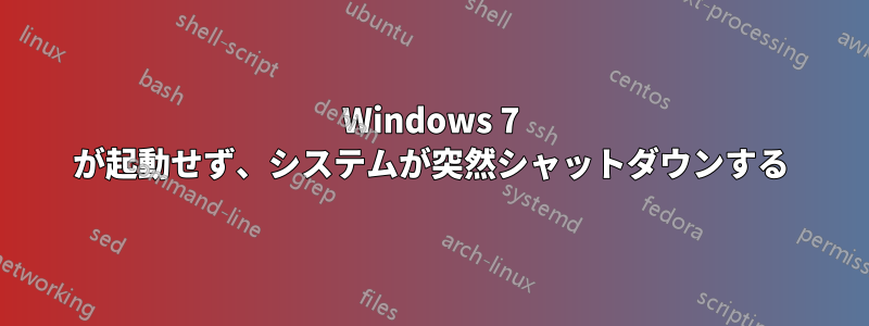 Windows 7 が起動せず、システムが突然シャットダウンする