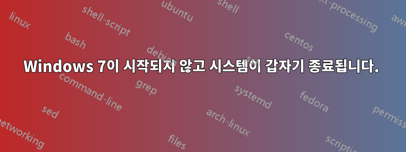 Windows 7이 시작되지 않고 시스템이 갑자기 종료됩니다.