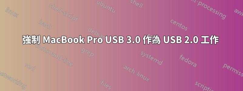 強制 MacBook Pro USB 3.0 作為 USB 2.0 工作