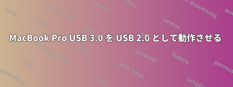 MacBook Pro USB 3.0 を USB 2.0 として動作させる