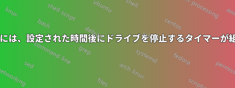 最近のハードドライブには、設定された時間後にドライブを停止するタイマーが組み込まれていますか?