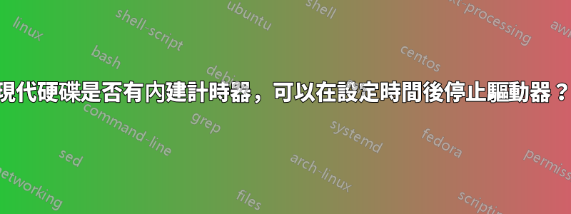 現代硬碟是否有內建計時器，可以在設定時間後停止驅動器？