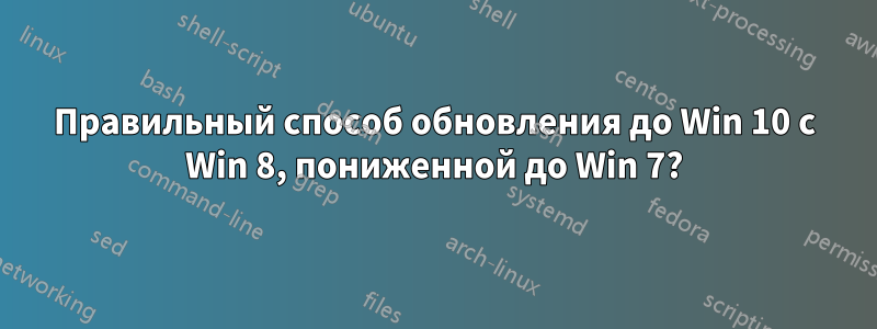 Правильный способ обновления до Win 10 с Win 8, пониженной до Win 7?