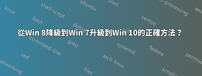 從Win 8降級到Win 7升級到Win 10的正確方法？