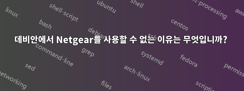 데비안에서 Netgear를 사용할 수 없는 이유는 무엇입니까?