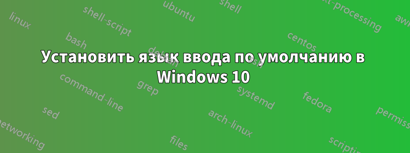 Установить язык ввода по умолчанию в Windows 10