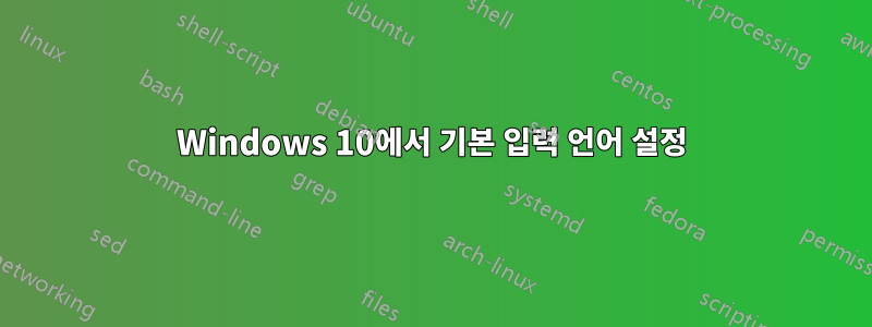 Windows 10에서 기본 입력 언어 설정