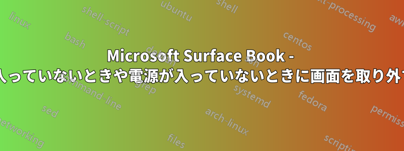 Microsoft Surface Book - 電源が入っていないときや電源が入っていないときに画面を取り外すには?