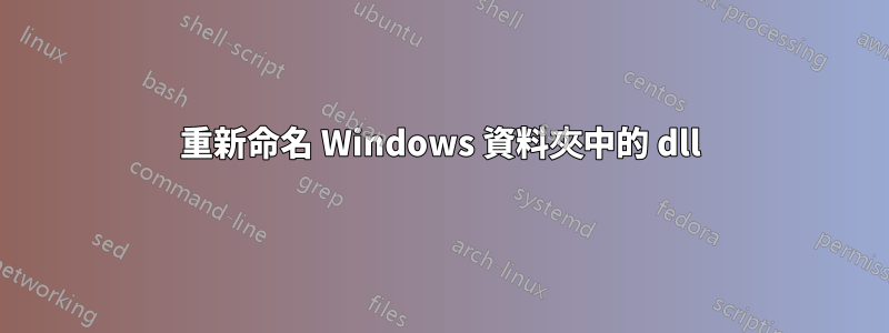 重新命名 Windows 資料夾中的 dll