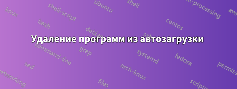 Удаление программ из автозагрузки