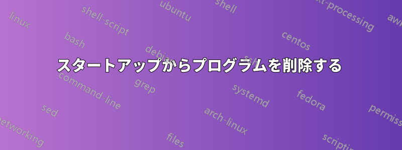 スタートアップからプログラムを削除する