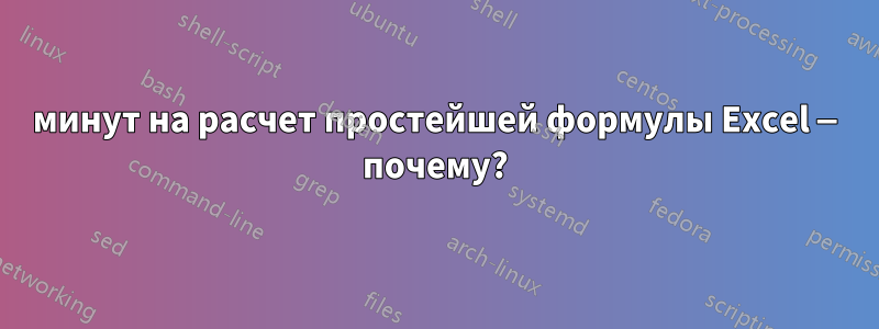 10 минут на расчет простейшей формулы Excel — почему?