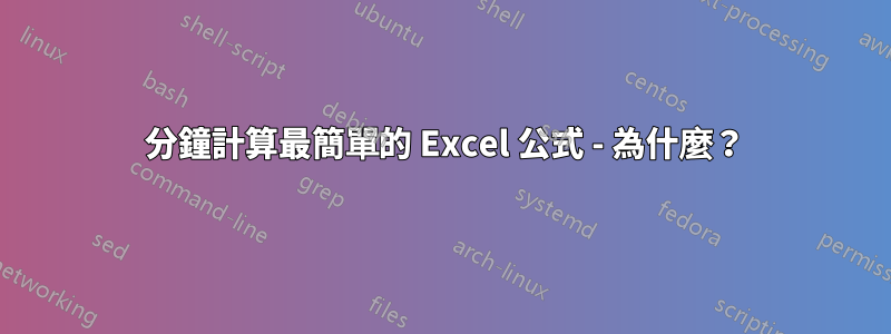 10 分鐘計算最簡單的 Excel 公式 - 為什麼？