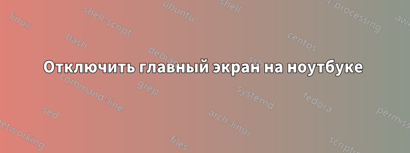 Отключить главный экран на ноутбуке