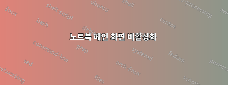 노트북 메인 화면 비활성화